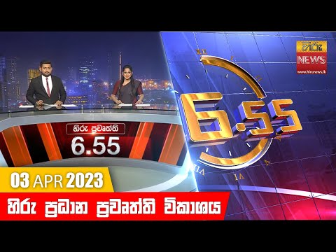 Hiru News 06.55 PM | 2023-04-03