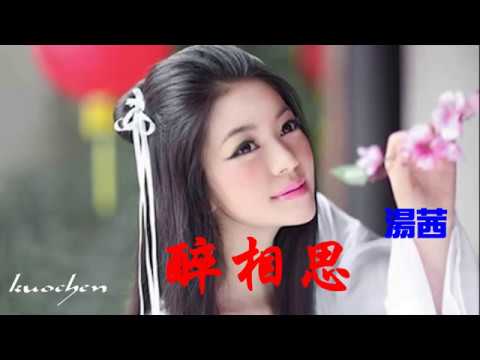 醉相思 湯茜 （好聽）