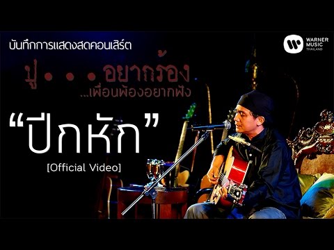 คอร์ดเพลง ปีกหัก – พงษ์สิทธิ์ คำภีร์ | Popasia