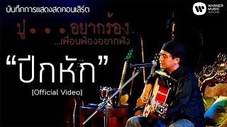 ปีกหัก – พงษ์สิทธิ์ คำภีร์