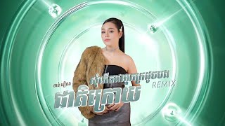 ជាតិក្រោយសុំកើតជាអ្នកក្រដូចបង​ -​ ថាន់​​ នឿថង Remix New Version