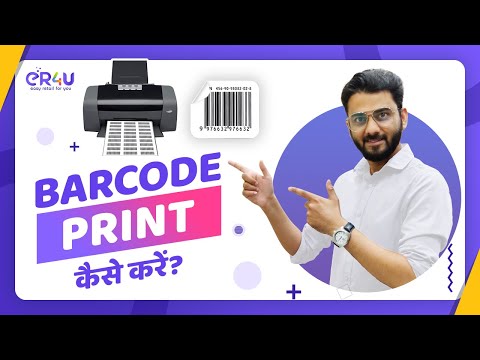 बारकोड प्रिंट कैसे करे ?