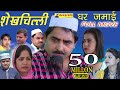 शेखचिल्ली घर जमाई Shekhchilli Ghar Jamai New Full Comedy Movie 2019