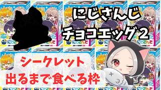 【にじさんじチョコエッグ２】シークレット引くまでごちそうさま出来ません#vtuber  #雑談