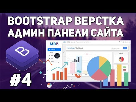 Bootstrap верстка админ панели сайта - javascript код