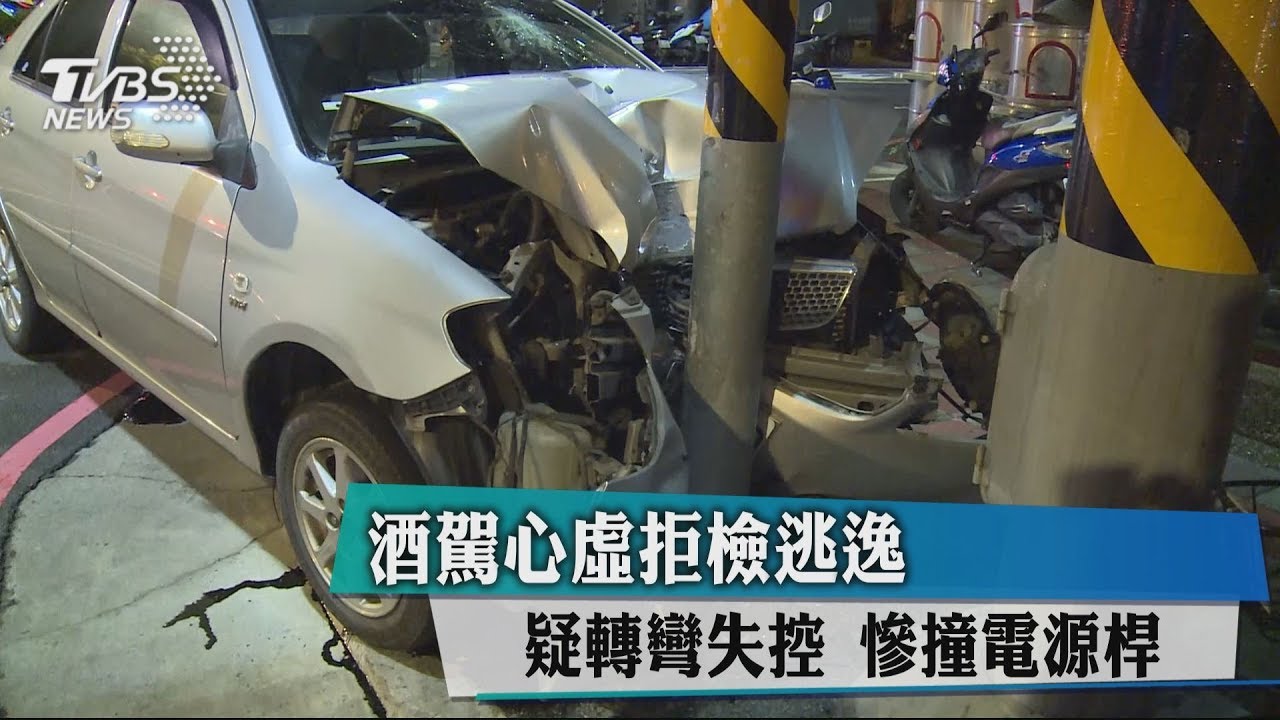 酒駕心虛拒檢逃逸 疑轉彎失控慘撞電源桿