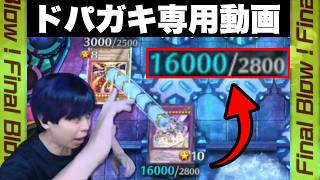 【遊戯王】ドパガキ専用「ド派手な捲りシーンまとめ」リミッターを解除するmagu6o/新弾解説【マスターデュエル/切り抜き/まぐろ】