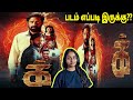 IKK Movie Review Tamil | 'க்' | IKK (2021) New Psychological Fantasy Movie Review Tamil
