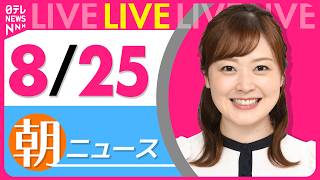 Download lagu 【朝ニュースライブ】最新ニュースと生活情報（8月25日） ──THE LATEST NEWS SUMMARY（日テレNEWS LIVE） mp3