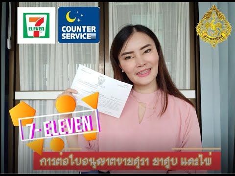จ่ายค่าใบอนุญาตขายสุรา ยาสูบ ไพ่ ที่ 7- Eleven #P1