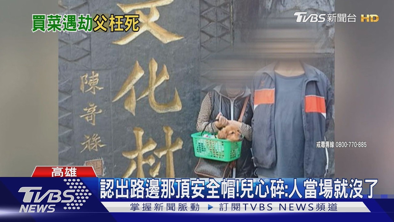 影音/父外出包飯遇死劫! 兒悲憤喊話:毒駕應鞭刑