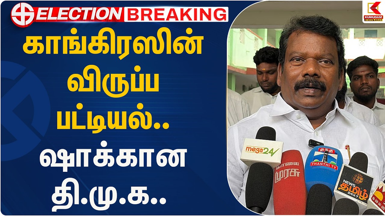 காங்கிரஸின் விருப்ப பட்டியல்.. ஷாக்கான தி.மு.க.. | Congress | DMK | Seat Sharing | Kumudam News