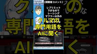 #GT7 配信中に #AIセブン に質問してみた。クルマの知識はないので自作の助言AIにいろいろ聞きながら #グランツーリスモ7 遊んでます！月・金曜夜から配信中！AIの声=VOICEVOX:No.7