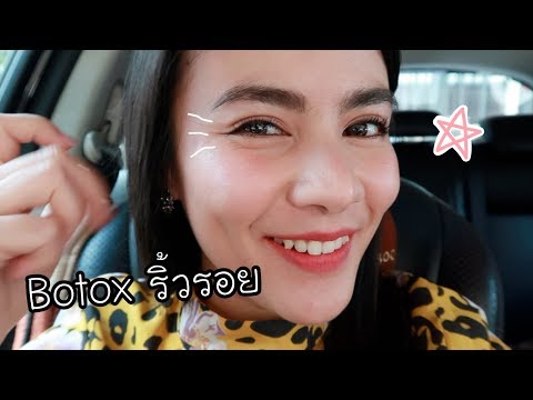โบท็อก ลดริ้วรอย