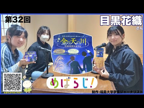 福大ラジオ「めばえのたね」　第32回　食農学類　目黒花織さん