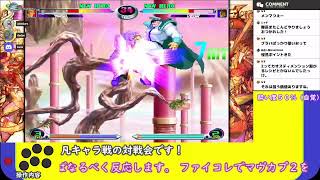 ファイコレでマヴカプ２を遊びます【MvC2】