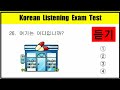 Eps Topik Listening Test 2023 || Korean Eps Topik listening test exam