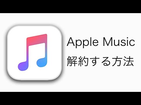 Apple Music をキャンセルする: ついにサブスクリプションを終了します