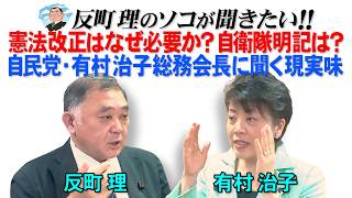 憲法改正はなぜ必要か？自衛隊明記は？  自民党・有村治子総務会長に聞く現実味