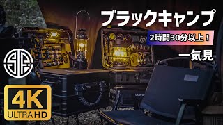 【一気見】【4K】ブラックキャンプが、だいたいわかる🏕！キャンプ総集編。無骨キャンプギア大集結！作業用/暇つぶし/初心者必見/パップテント/ワンポールテント/ミリタリー系キャンパー