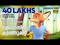 Valayonnitha Film Song Animation Version സൂപ്പർ ഹിറ്റ് മലയാള സ�