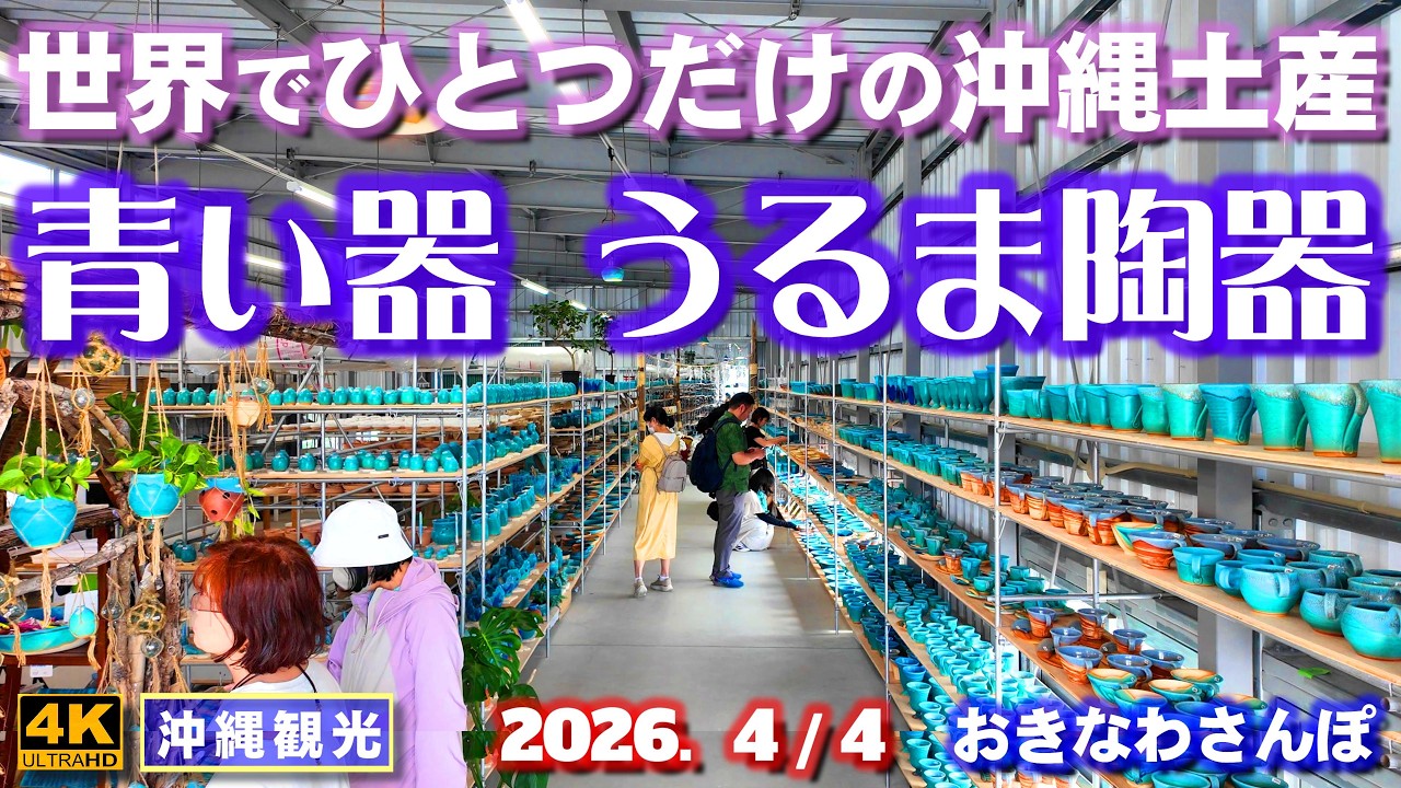 ◤沖縄旅行☂雨天OK◢ 県内最大級の青い器専門店♯1175 おきなわさんぽ Uruma Pottery, a specialty shop for blue tableware.