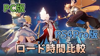 【原神】PC版とPS4Pro版でロード時間を比較してみた