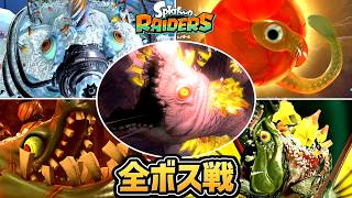 【スプラトゥーンレイダース】全ボス戦まとめ（全15体）・エンディング【switch2】【スプラ レイダース】