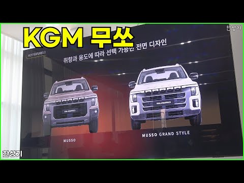 KGM 무쏘 상품성 소개(KGM Musso) - 2025.12.29