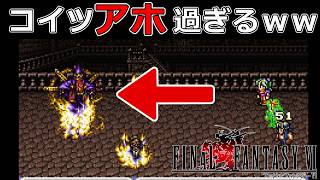 カイエンを襲ったアレクソウルがFF6で一番アホだったｗｗｗ#38【スーファミ版ファイナルファンタジー6】