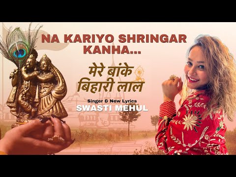 Mere Banke Bihari Lal Tu Itna Na kariyo Shringar (New Lyrics) | Swasti Mehul | Krishna Bhakti 2023