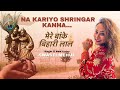 Mere Banke Bihari Lal Tu Itna Na Kariyo Shringar New Lyrics Swasti Mehul Krishna Bhakti 2023