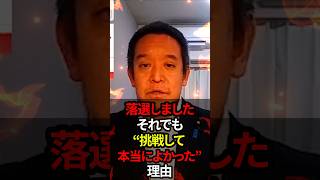 【浜田聡氏】落選しました。それでも“挑戦して本当によかった”理由#shorts #政治 #日本 #浜田聡