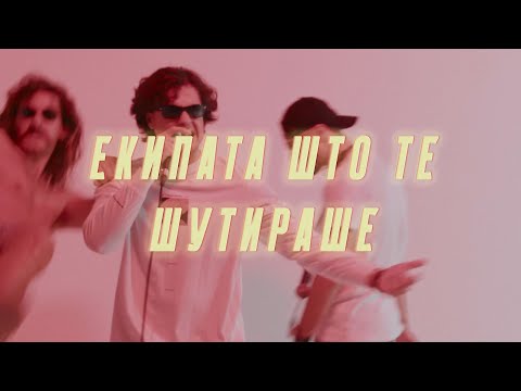 Dope Kukjata - Екипата што те шутираше