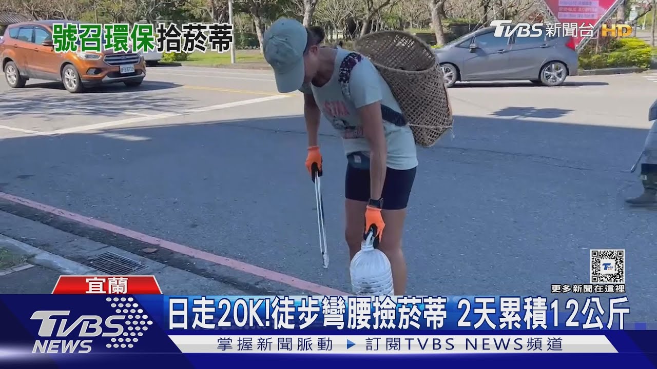 日走20K!徒步彎腰撿菸蒂 2天累積12公斤