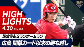 【ハイライト・4/30】広島4番・坂倉の逆転3ランホームランで開幕カード以来の勝ち越し！【巨人×広島】