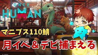 【ワンスヒューマン】月イベ＆デビエーションいろいろ捕まえたい！！ #OnceHuman