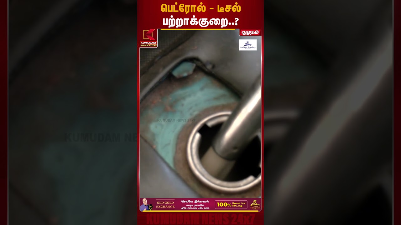 பெட்ரோல் -டீசல் பற்றாக்குறை.? #petrolprice #petroldieselprice #pricehike #india #tamilnadu #kumudam