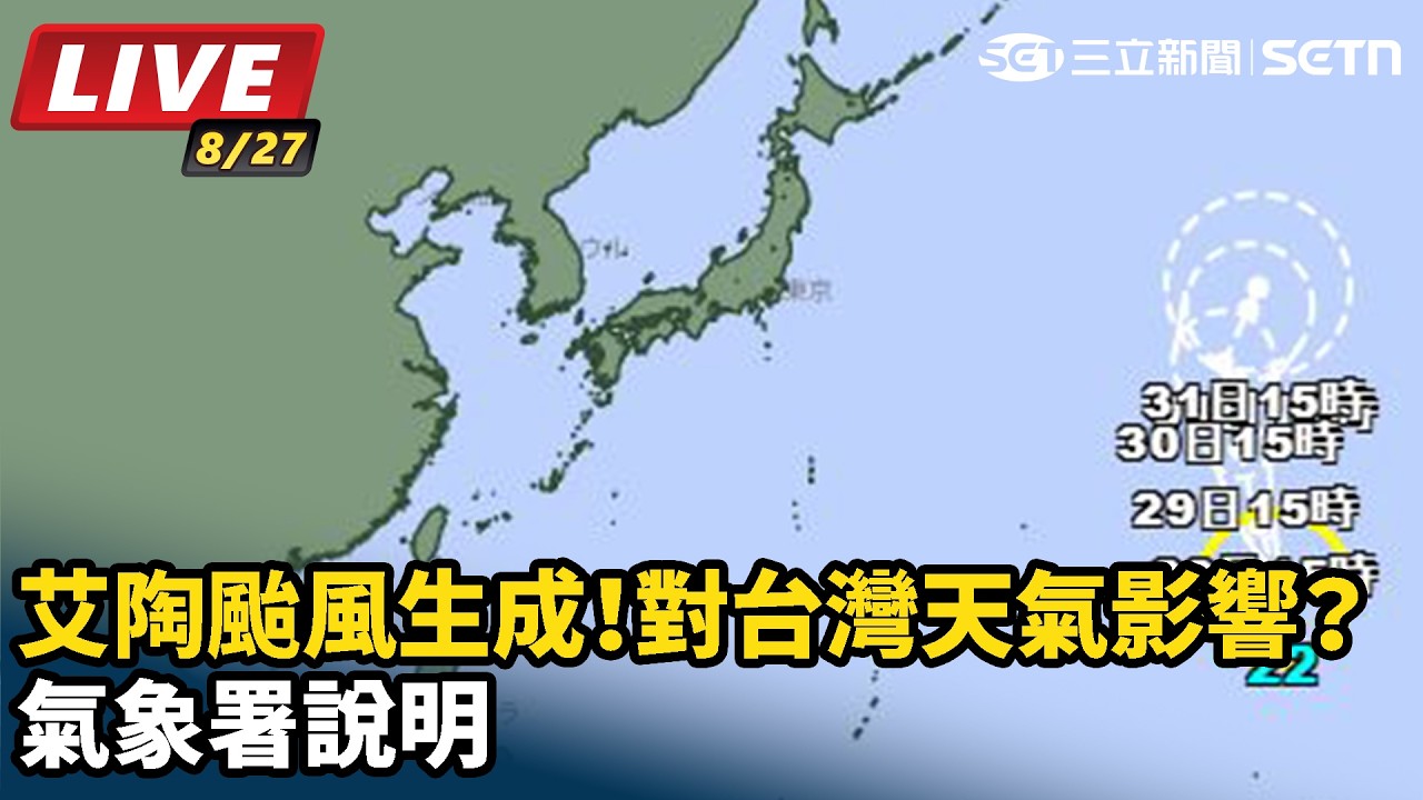 【#直播中LIVE】艾陶颱風生成！對台灣天氣影響？氣象署說明