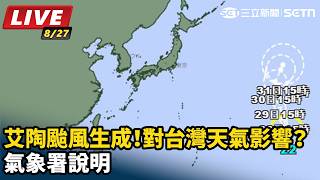 艾陶颱風生成！對台灣天氣影響？氣象署說明