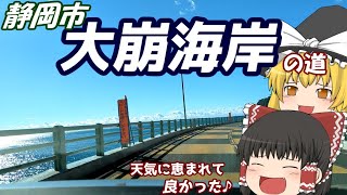 【ゆっくりドライブ】静岡市大崩海岸の道を走ってみた