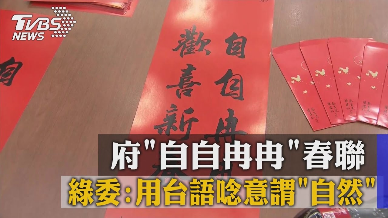 「自自冉冉」春聯 綠委:用台語唸意謂『自然』