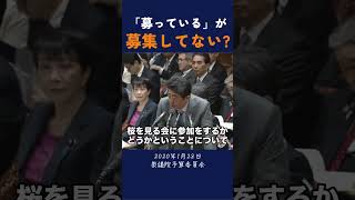 【「募っている」≠「応募している」だと？】 #安倍晋三 #政治 #衆議院