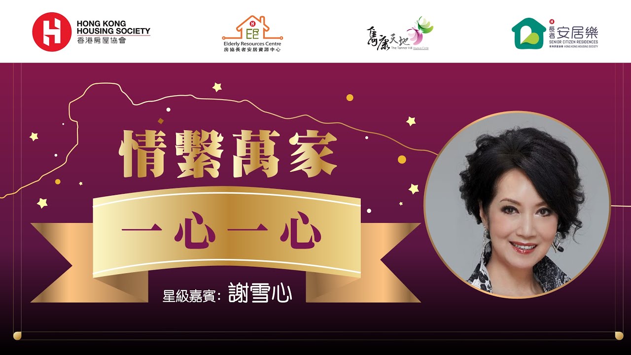 情繫萬家：一心一心 (嘉賓：謝雪心)