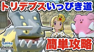 いっぴき道トリデプスの簡単攻略法はこれじゃ〜！【ポケモンレジェンズPokémon LEGENDS アルセウス】