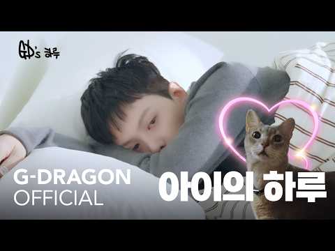 G-DRAGON - 2026 'FAM' MEETING VCR #1 GD의 하루 (아이의 하루)