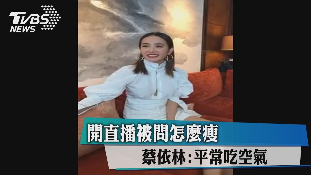 開直播被問怎麼瘦　蔡依林：平常吃空氣