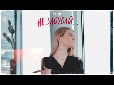 Ne Ta - Не забувай (Official video) ПРЕМʼЄРА