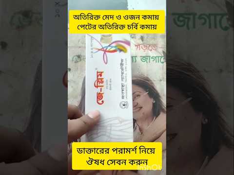 অতিরিক্ত মেদ ও ওজন কমায় পেটের অতিরিক্ত চর্বি কমায় J Slim #shortvideo #madicine #shorts #short