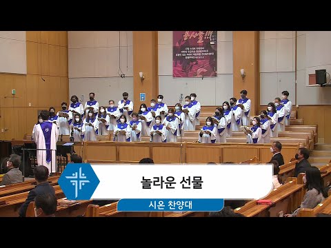 [21.11.28] 시온 찬양대 - 놀라운 선물 대표이미지